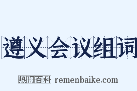 遵义会议组词是什么意思的图片